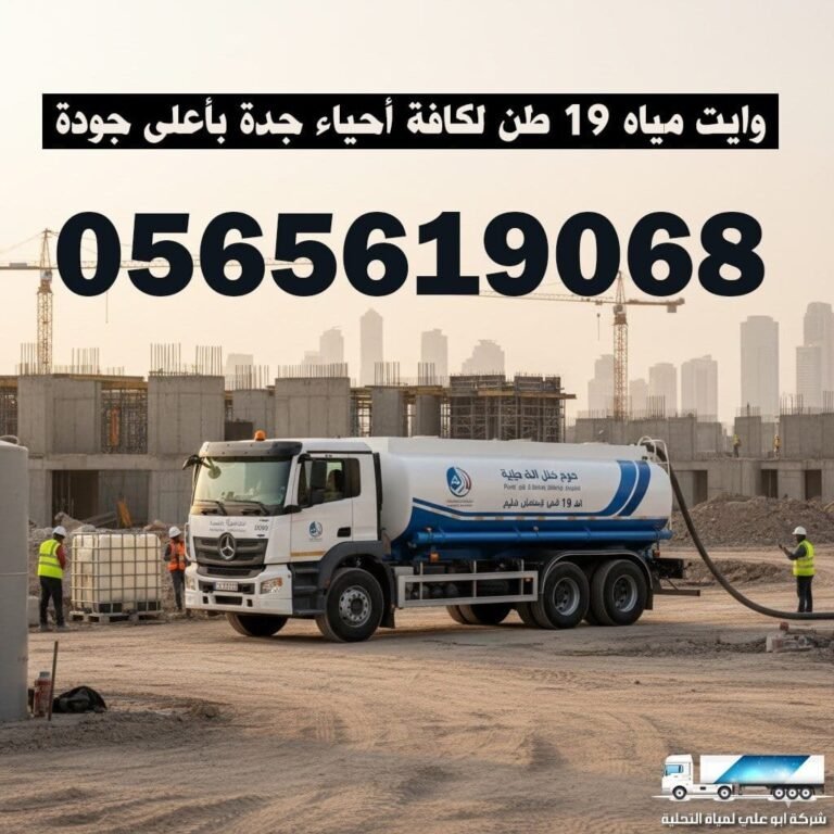 وايت مياه 19 طن محلاة جدة – توصيل مياه سريعة