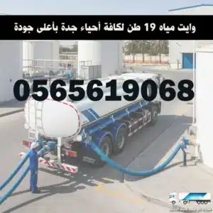 وايت ماء 19 طن جاهز لتوصيل مياه التحلية بجدة بأفضل الأسعار | خدمة 24 ساعة