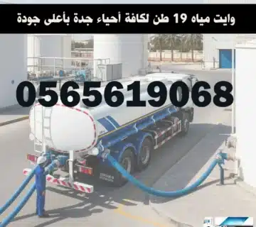 توصيل وايت مياه محلاة بجدة 24 ساعة