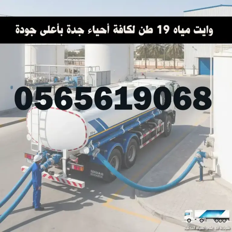 نقل مياه المشاريع والمصانع بجدة: عقود توريد وايت 19 طن بجودة عالية