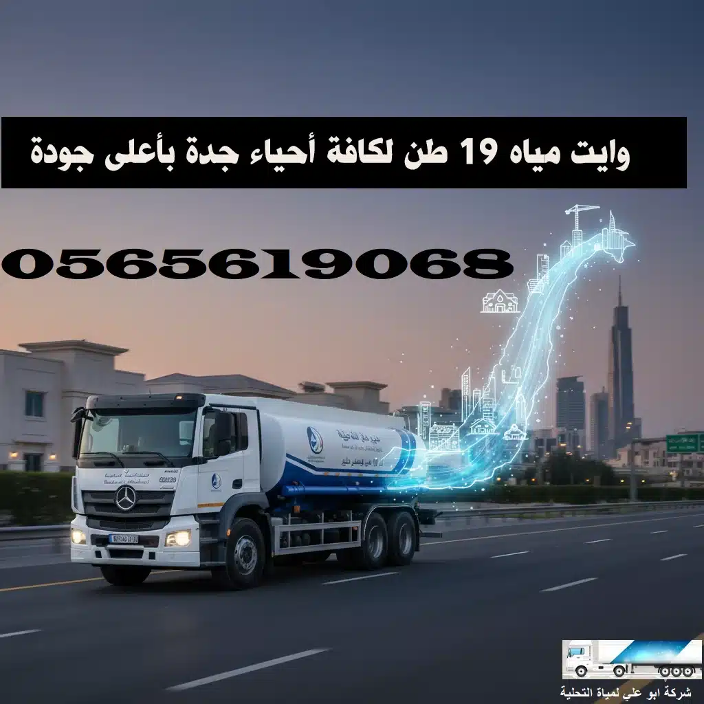 صهريج وايت مياه محلاة 19 طن جاهز لخدمة توصيل وايت مياه محلاة بجدة 24 ساعة