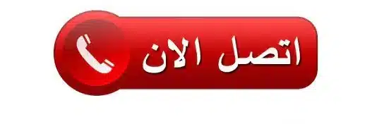 زر اتصل الآن لطلب وايت مياه تحليه في شمال جدة 0565619068