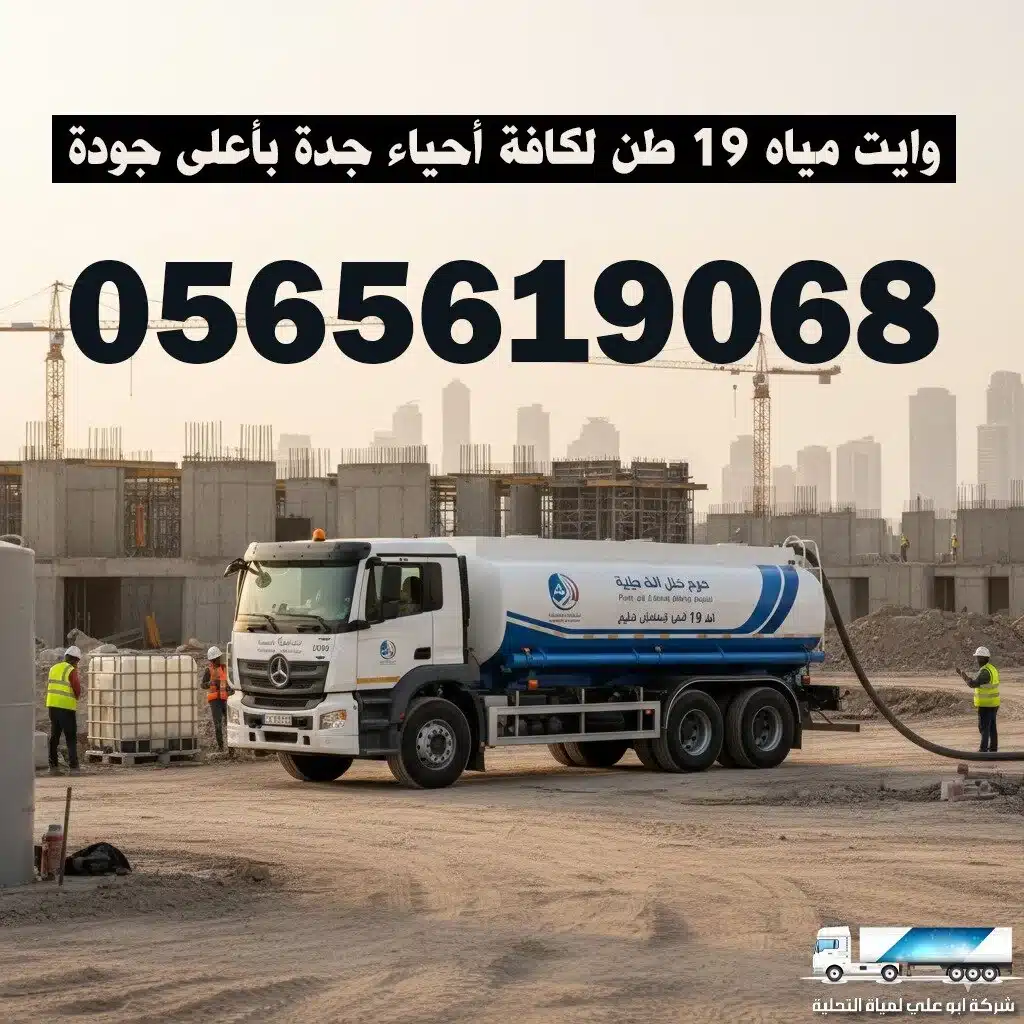 افضل وايت مويه جده 19 طن مع ضمان الحجم الكامل والنقاء