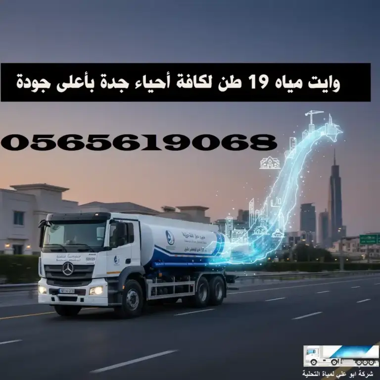 طريقة طلب وايت ماء في جدة “بدون تطبيق”: حجز صهريج فوري