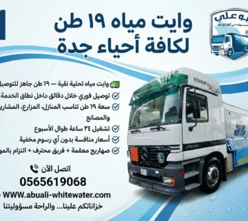 وايت ماء جدة 19 طن نظيف وجاهز لتعبئة مياه التحلية النقية للفلل والمنازل في أحياء شمال وجنوب جدة بسرعة