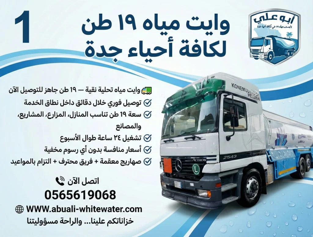 خدمة عملاء وايت ماء جدة لتوصيل وايتات 19 طن بسرعة