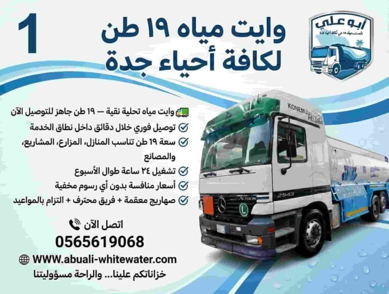 مواصفات وايت المياه المعتمد في جدة حسب الاشتراطات (11 معيارًا رسميًا يجب معرفتها قبل الطلب)