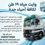 متى يصبح خزان المنزل غير كافٍ وكيفية التصرف السريع بطلب وايت مياه جدة