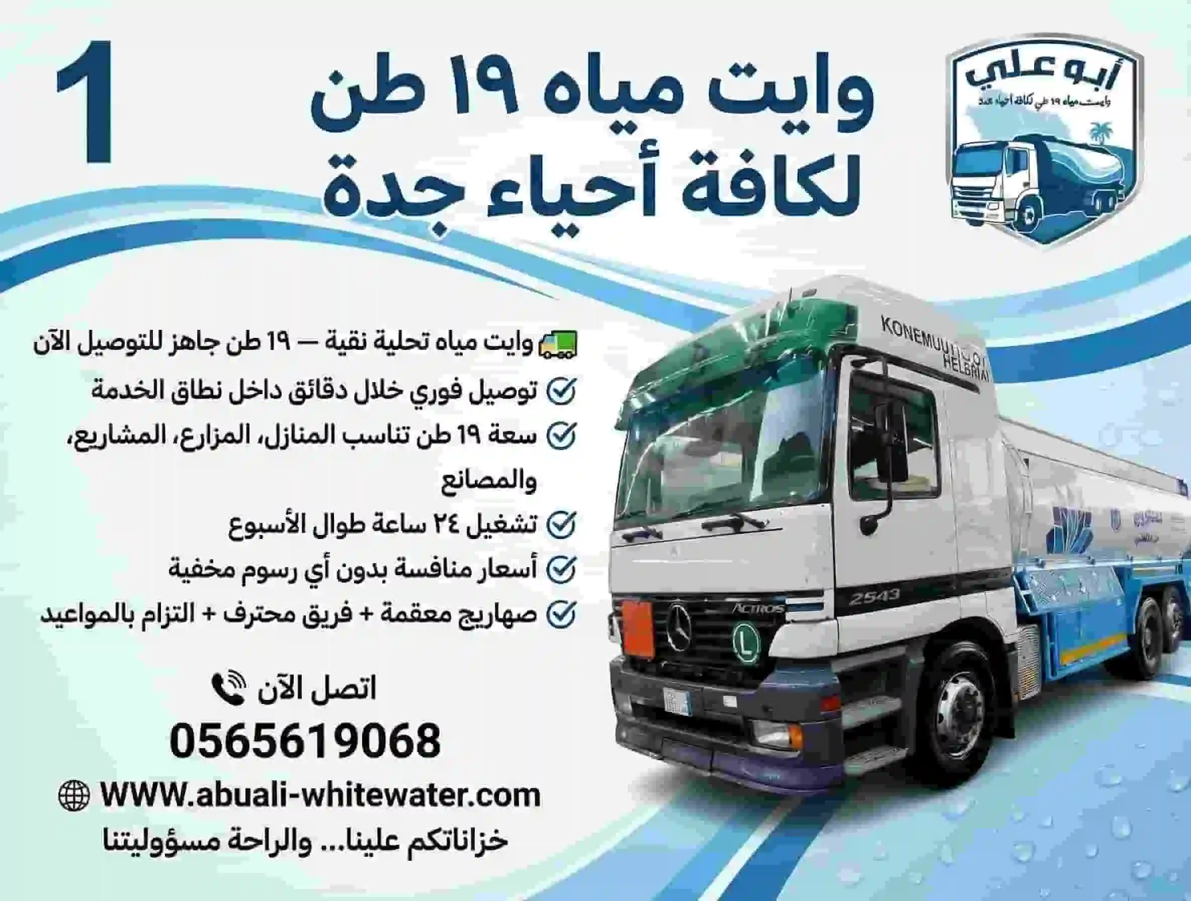 الفرق بين تعبئة الخزان والاعتماد على الشبكة يظهر عند استخدام وايت مياه لتأمين احتياجات المنزل في جدة