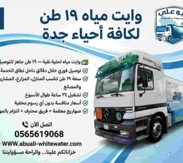 ارتفاع استهلاك المياه في الأحياء يظهر في صورة عداد مياه إلكتروني يقرأ استهلاكاً عالياً بجوار خزان أرضي يتم تزويده عبر وايت موية جدة