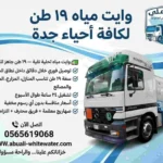 حل المياه المناسب للحي يظهر في مقارنة بصرية شاملة داخل حي سكني بجدة، توضح أيقونات شبكة المياه الوطنية، والخزان الأرضي الخرساني، ومضخة الضغط الذكية، مع وقوف صهريج وايت مياه جدة بجانب مبنى حديث كحل سريع